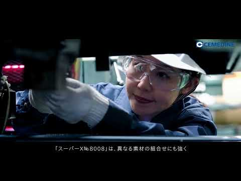 セメダイン株式会社 会社紹介・事業紹介動画