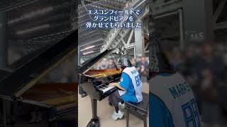 エスコンフィールドでグランドピアノ弾かせてもらいました！