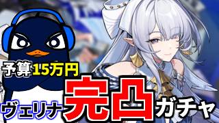 【予算15万円ガチャ】ヴェリナを完凸するまで終われないガチャ配信 | ゼンレスゾーンゼロ | TIE Ru