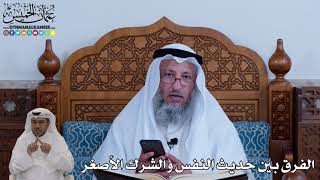 121 - الفرق بين حديث النفس والشرك الأصغر - عثمان الخميس