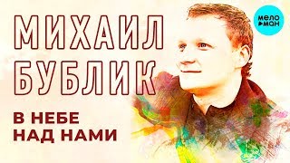 Михаил Бублик - В небе над нами (Single 2018)