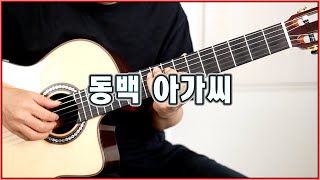 동백 아가씨 - 이미자 [TAB, 악보] - Arranged by YunJun(조각나암)
