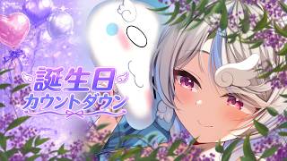 【誕生日】誕生日カウントダウン☆【琥羽空青】