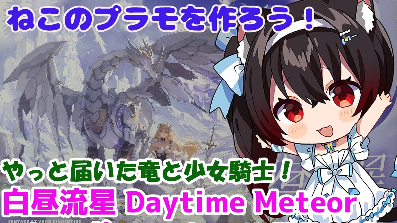 【ねこのプラモつくろう！】大型美プラ！白昼流星 Daytime Meteorその5 竜の後ろ脚とか翼とか【黒猫黒奈／Vtuber】
