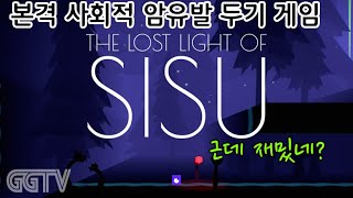 샌브란스+항아리게임=암도 재밌게 걸리자 'The Lost Light of Sisu' Gameplay ㅣG곤드래의 GGTV