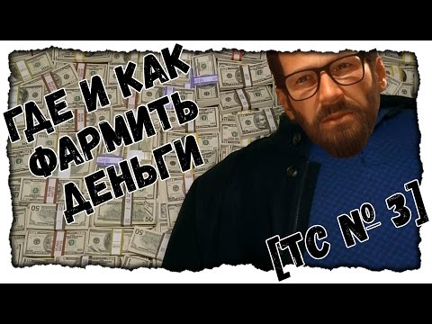 [ТС №3] The Crew. Где и как фармить деньги.
