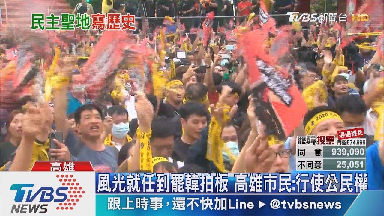 高雄人創歷史！　過與不過都寫下民主新頁