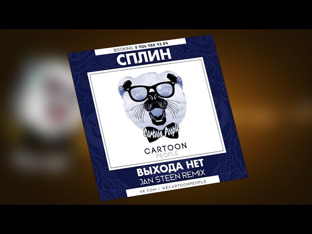 Сплин - Выхода Нет (Jan Steen Remix Radio Edit)
