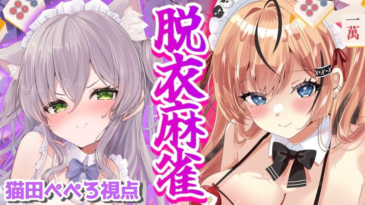 【雀魂】脱衣麻雀コラボ💜どっちを脱がせたいですか...？【猫田ぺぺろ/初恋サキ】
