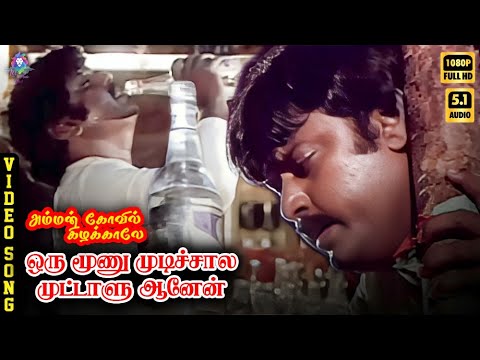 Oru Moonu Mudichaaley | HD Video Song 5.1 | Vijayakanth | Radha | Malaysia Vasudevan | Ilaiyaraaja