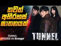 තවත් අභිරහස් ඝාතනයක් 😱| Tunnel Episode 06 Explained in Sinhala | Cinemax Prime Tu