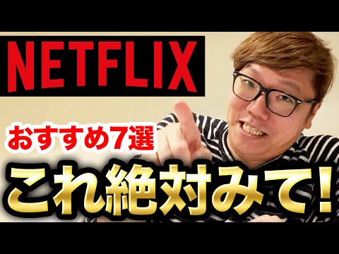 実はNETFLIXマニア(ネトマニ)であることを暴露するヒカキン