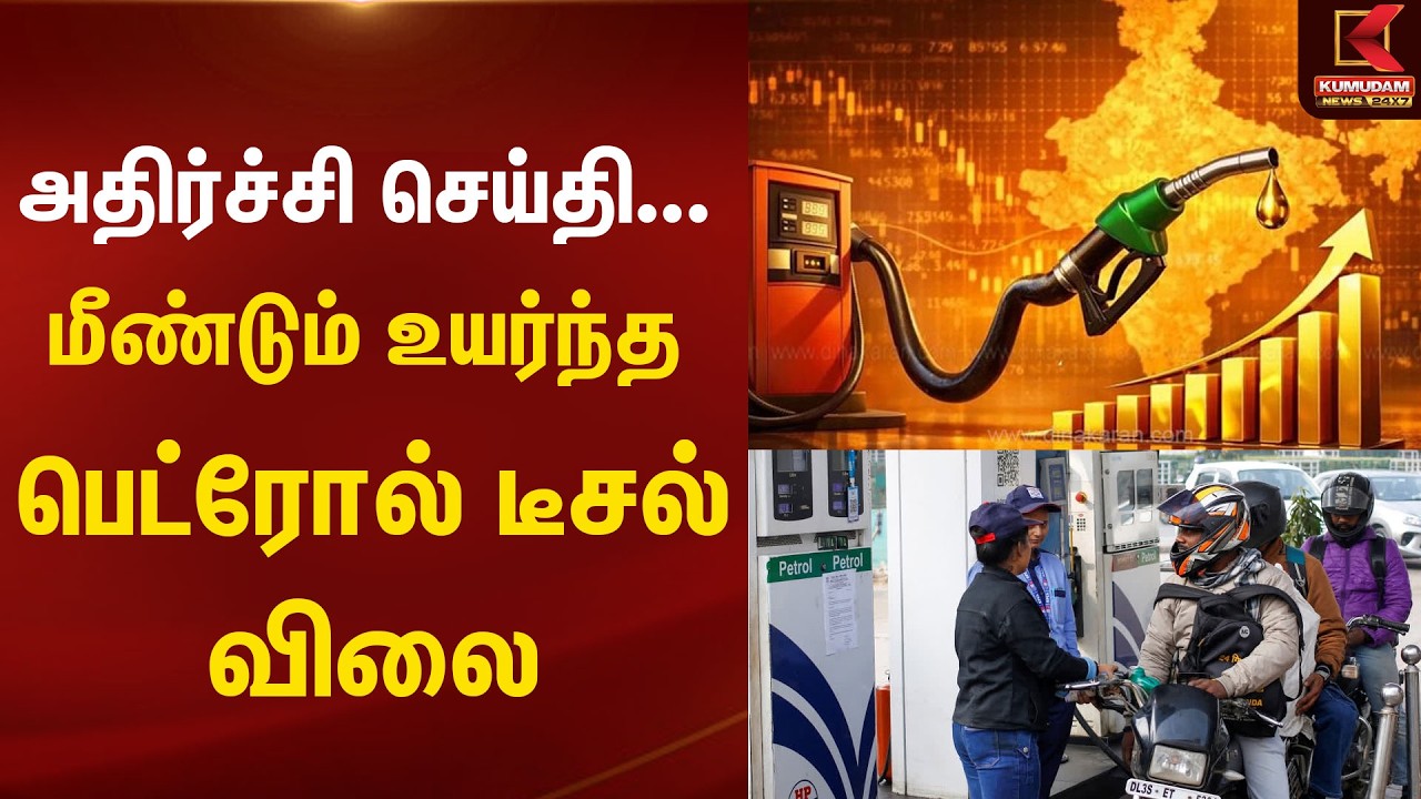 Petrol Price Hike | அதிர்ச்சி செய்தி... மீண்டும் உயர்ந்த பெட்ரோல் டீசல் விலை | Diesel Price Hike