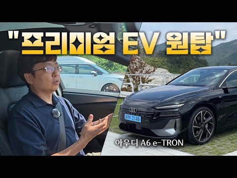 [영상시승] 아우디 A6 e-트론, 1억 원대 전기 세단의 최강자 될까? | 원선웅