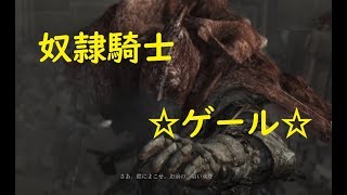 【ダークソウルⅢ】DLCボス【奴隷騎士ゲール】戦 ＃52【DLC】