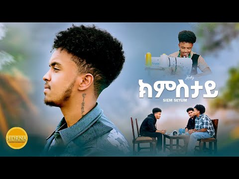 New Eritrean Music 2025 (ክምስታይ) By Siem seyum -kmstay ሴም ስዩም  #eritreanmusic #eritrea #habesha #