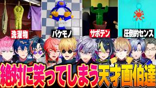【芸術家10視点】だんだん描くのが上手くなる天才画伯たちのめっちゃカメレオン爆笑まとめ【にじさんじ 切り抜き 皇れお レオス 魁星 赤城ウェン エビオ 不破湊 伊波ライ 風楽奏斗 ミラン 五木左京】