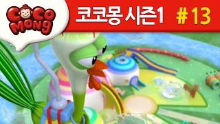 코코몽 시즌1 [독수리가 될꺼야] 13화