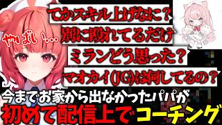 【LoL】初めて配信上でよしあきにコーチングされるあかりん【ぶいすぽっ！/夢野あかり/切り抜き】