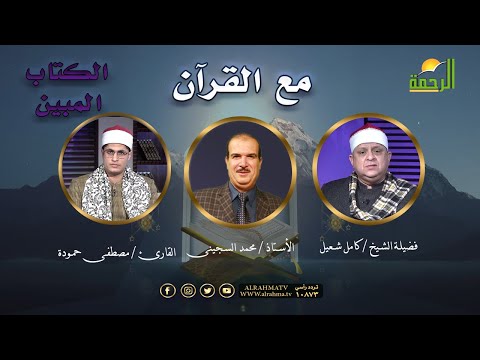 مع القرآن | برنامج الكتاب المبين | أ / محمد السجينى والقارئ مصطفى حمودة وفضيلة الشيخ كامل شعيل
