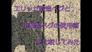 エリッゼ鍛造ペグと中華製ペグSoomloomを硬い地面に打ち込んだ　エリッゼペグハンマー使用