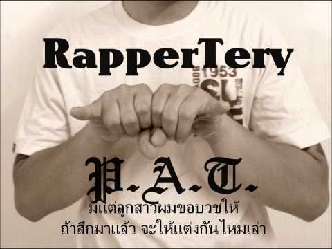 แต่งงานกันนะ-Rapper Tery P.A.T.   (Cr.Beat by Mr.B Production)