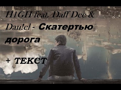 H1GH feat. Daff Dee & Dan!el - СКАТЕРТЬЮ ДОРОГА I ТЕКСТ ПЕСНИ, ПОПРОБУЙ ПОДПЕВАТЬ