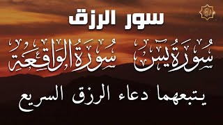 سورة يس + سورة الواقعة يتبعهما دعاء الرزق السريع بإذن الله Surah Yaseen + Surah Al Waqiah + Dua Rizq