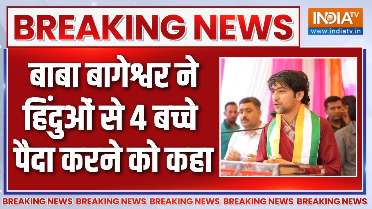 Breaking News : बाबा बागेश्वर ने हिंदुओं से 4 बच्चे पैदा करने को