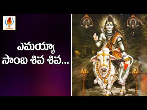 Yemaya Samba Siva Siva | Lord Shiva Devotional Songs | UVstudios
