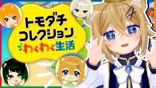 友達とスローライフが送れるって聞きました【トモダチコレクション わくわく生活】VTuber stream