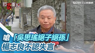 [討論] 楊志良：誰叫張斯綱要找我站台！