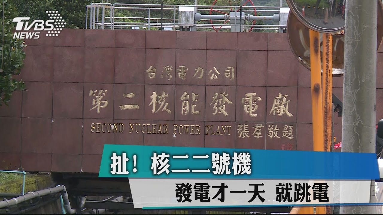 扯! 核二2號機發電才1天就跳電