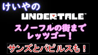 けいやの「undertale」実況part3　どんどんすすむぞ～！
