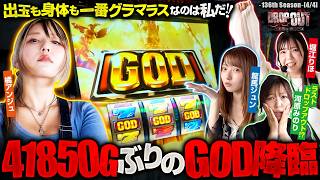 【GODにまたまたSGG！本日、確定役3回の神引き炸裂!! 勝負の行方はいかに!?】DROP OUT-136th Season- 第4話(4/4)【スマスロ ミリオンゴッド-神々の軌跡-】