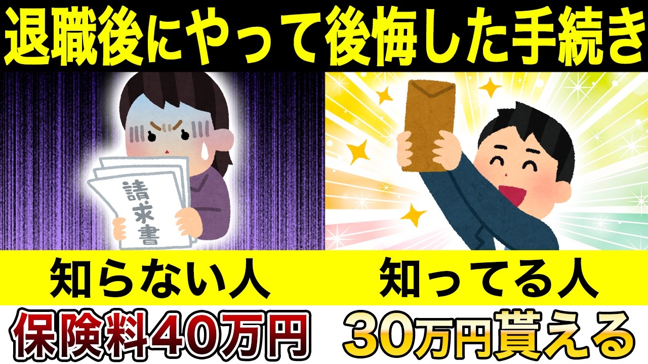 あなたはやってない？退職後にやって後悔した手続き３選