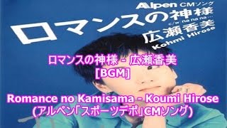 ロマンスの神様 - 広瀬香美[BGM]Romance no Kamisama - Koumi Hirose(アルペン「スポーツデポ」CMソング)