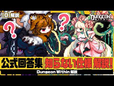 【#DungeonWithin】公式Q&A！疑問だった仕様を聞いてみた【#ダンジョンウィズイン】