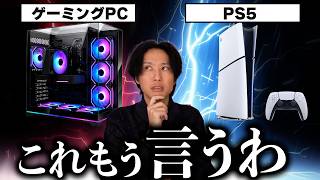 PS5かゲーミングPCどちらを勧めるのか？スペック以上に大事なことがあるので言う。｜eスポーツはスポーツじゃない論争にも言う。