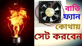 ইনকিউবেটরে লাইট/হিটার সেটআপ । How to make a homemade incubator very easily: Part-03