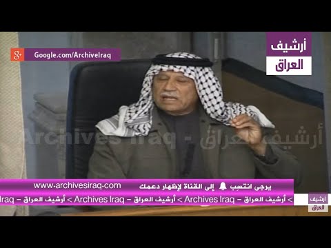 شهادة فاضل صلفيج العزاوي ابن خالة الرئيس صدام حسين في قضية الدجيل.