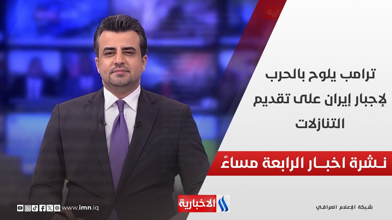 فيديو | ترامب يلوح بالحرب لإجبار إيران على تقديم التنازلات.. في نشرة الــ 4