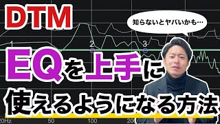 【DTM】イコライザーを上手に使えないとヤバいかも……!