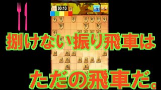 【三段目指す】第十七回、  対抗系力戦　捌けない僕を裁いてください【四間飛車×居飛車】