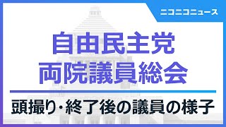 自民党 両院議員総会【頭撮り・終了後の議員の様子】