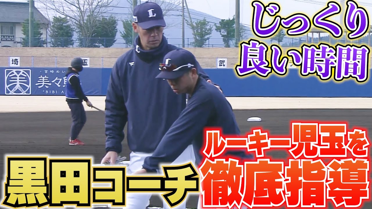 【じっくり良い時間】黒田コーチ『ルーキー児玉亮涼に徹底指導』【イケボ…】