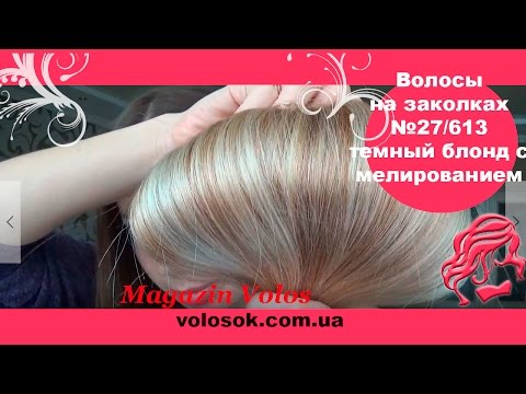 Натуральне волосся на заколках 50 см, 8 пасм, темний блонд з меліруванням (№27/613) video