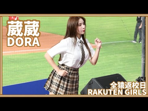 【全猿返校日】24/07/17 Rakuten Girls樂天女孩 Dora葳葳 (廖健富、梁家榮應援)
