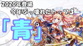 「クラフィ」2020年で追加されたガチャ限ユニット環境トップ３！！青属性偏「ゆっくり実況」