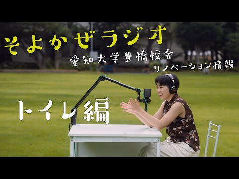 愛知大学 豊橋校舎のトイレがすごい！